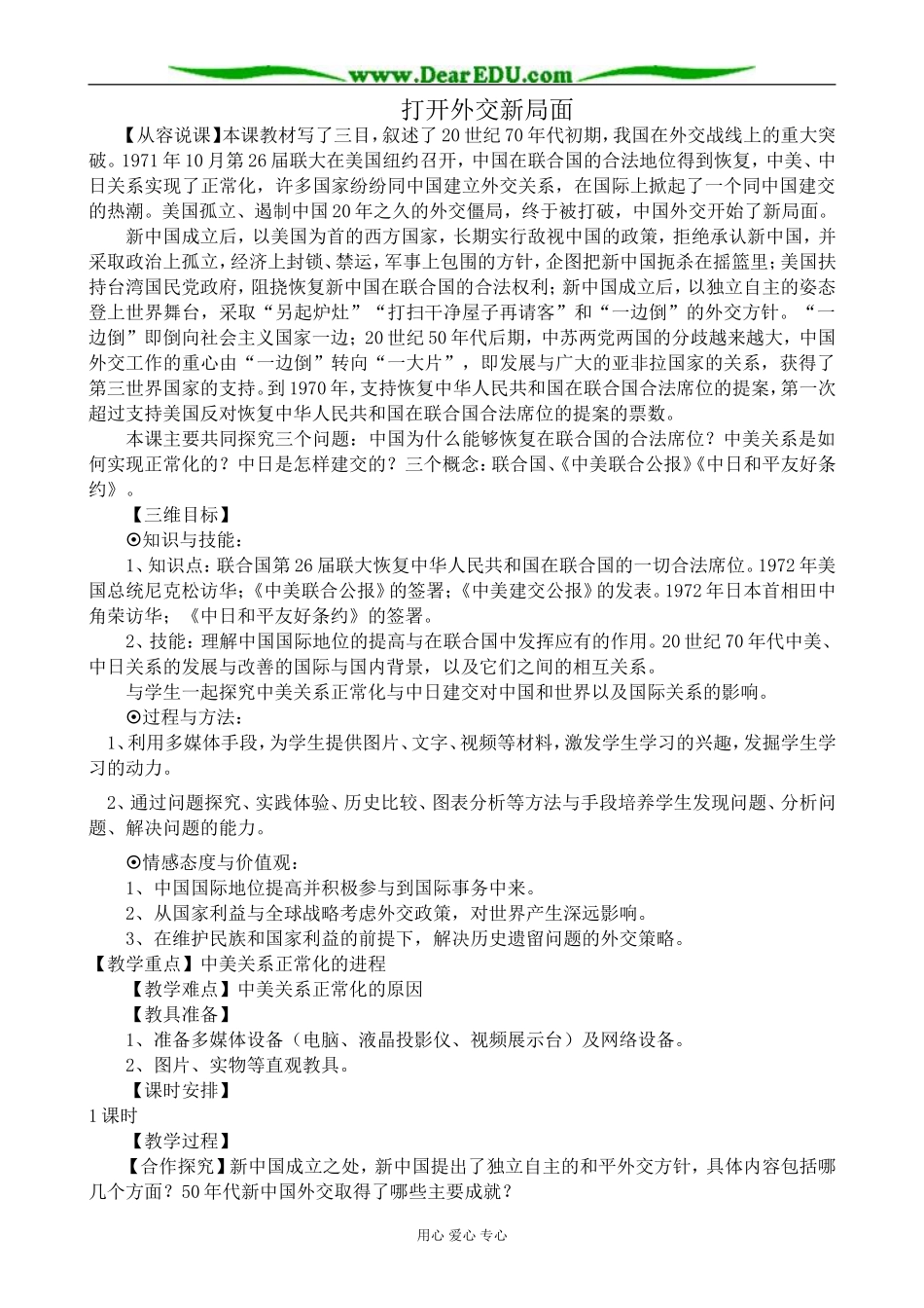 新人教版高中历史必修1打开外交新局面2_第1页