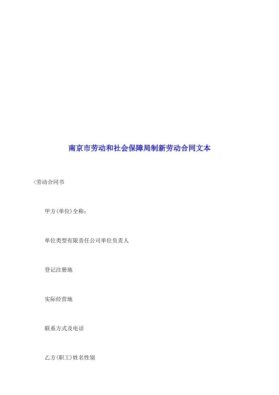 南京市劳动和社会保障局制新劳动合同文本_第2页