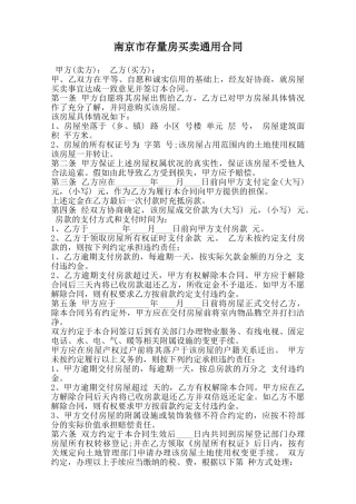 南京市存量房买卖通用合同范本