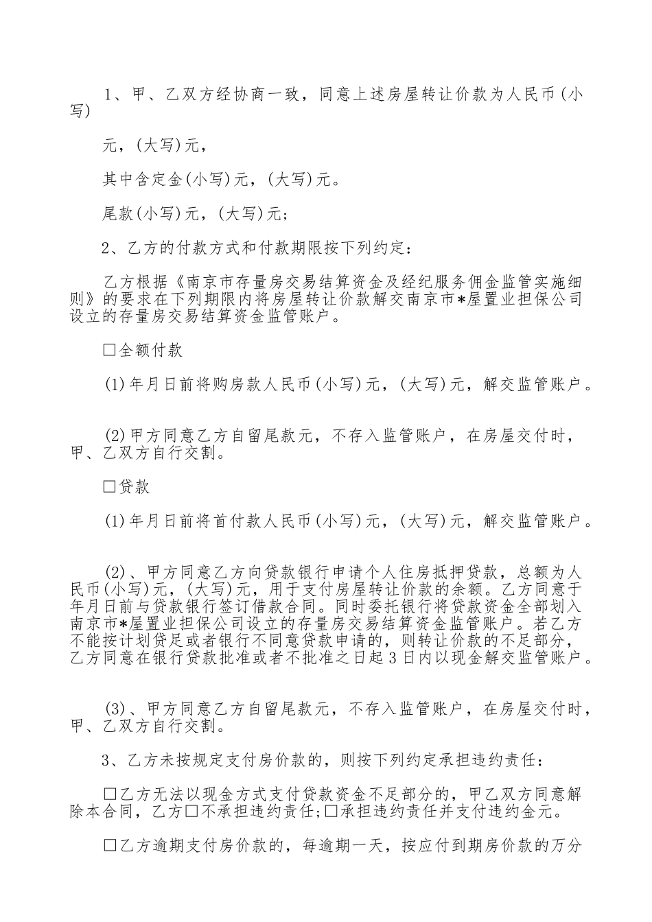 南京市存量房交易合同_第2页