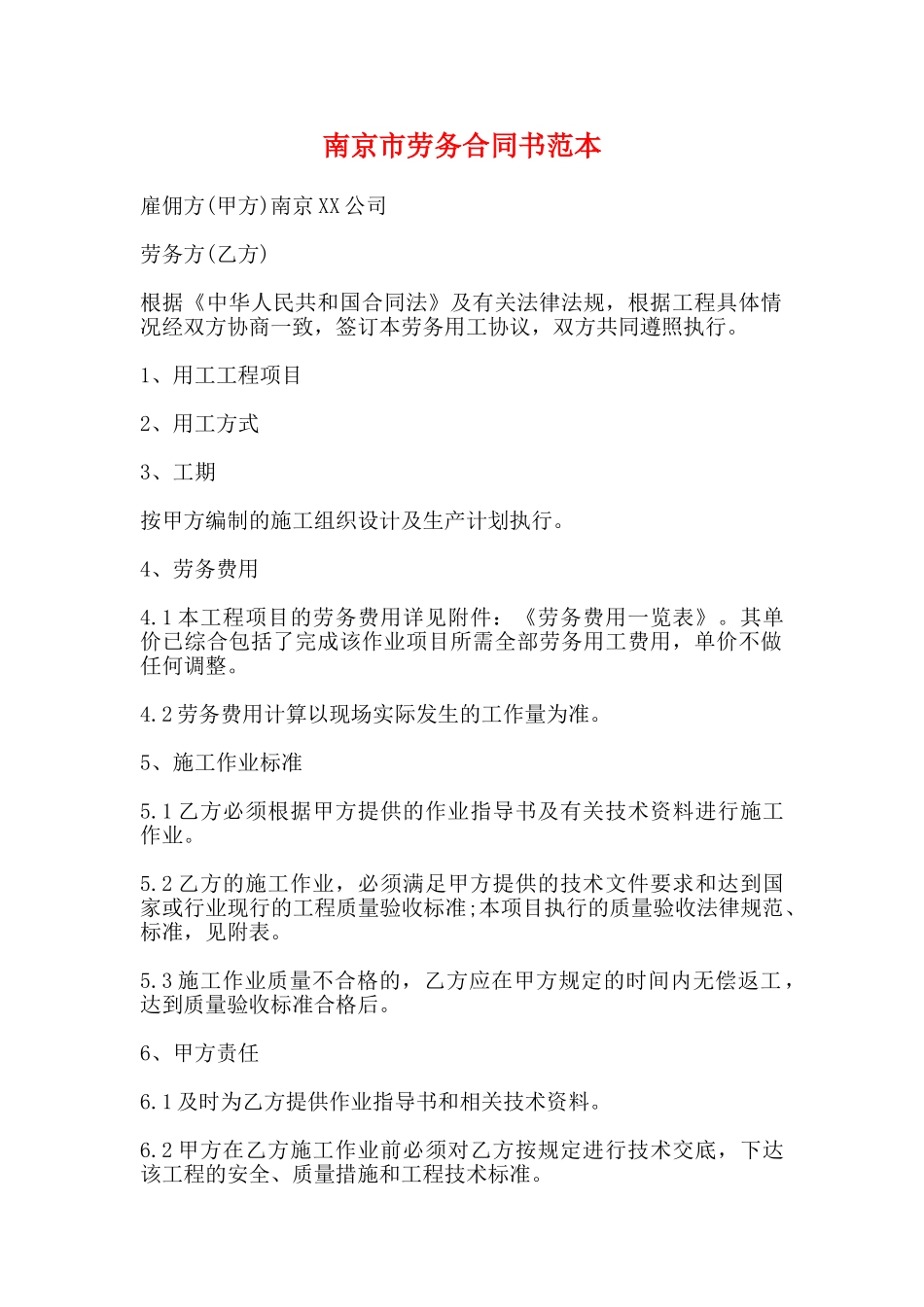 南京市劳务合同书范本_第1页