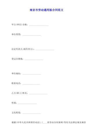 南京市劳动通用版合同范文