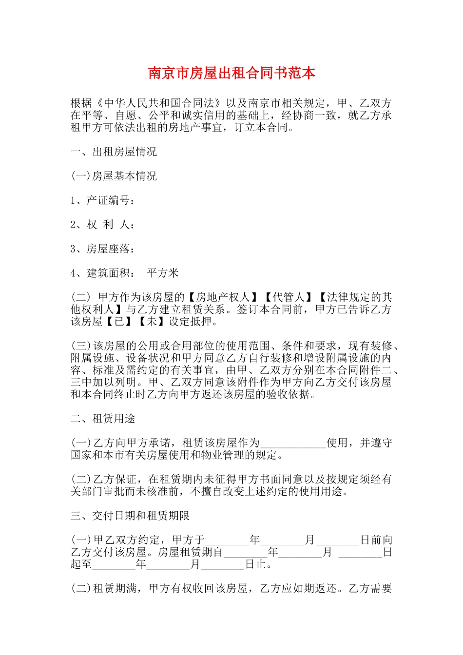 南京市房屋出租合同书范本_第1页