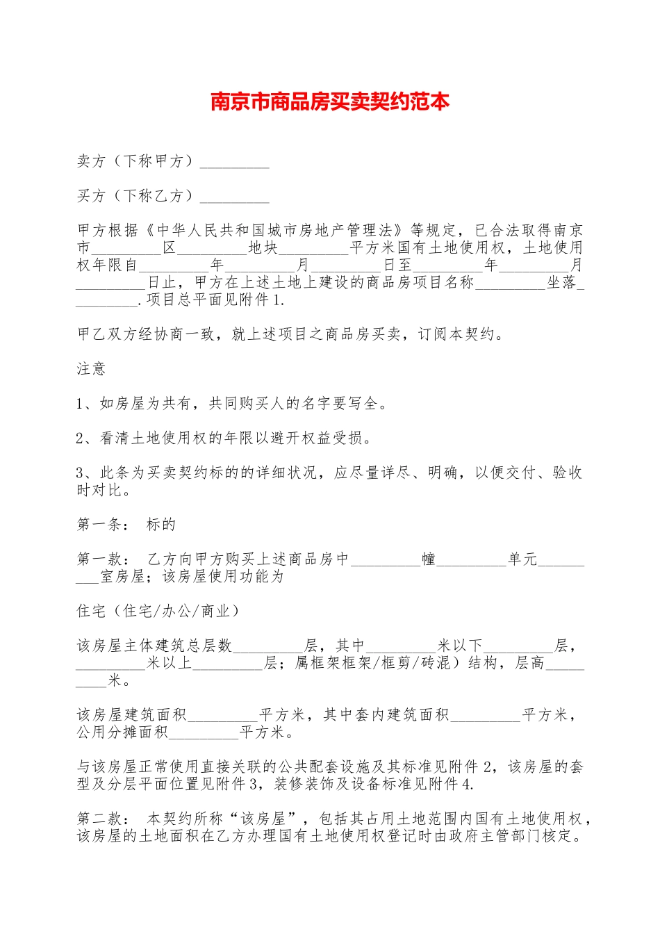 南京市商品房买卖契约范本——范本_第1页