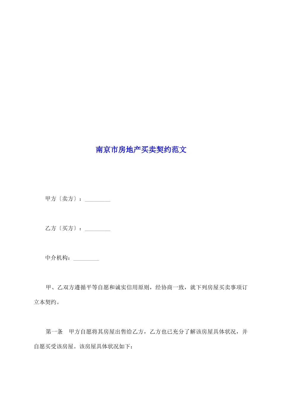 南京市房地产买卖契约范文_第2页