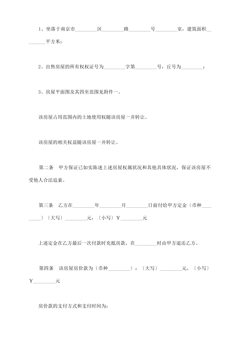 南京市房地产买卖契约范文_第3页