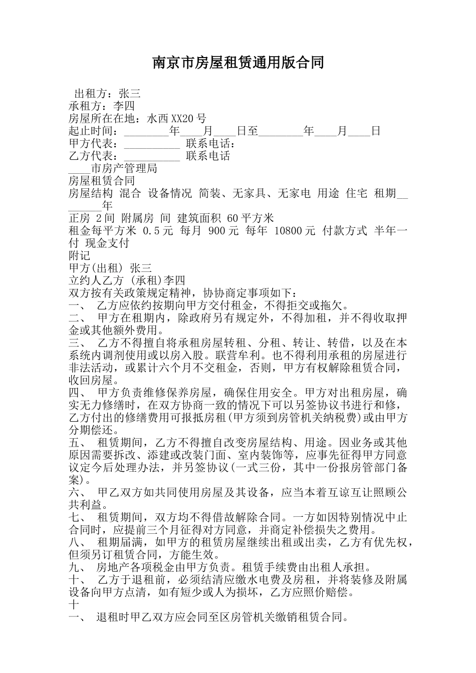 南京市房屋租赁通用版合同范本_第1页