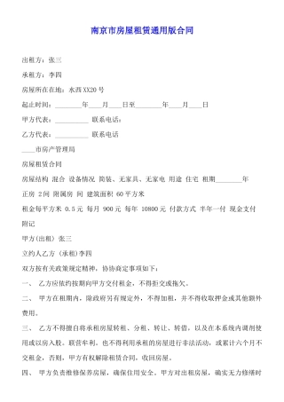 南京市房屋租赁通用版合同