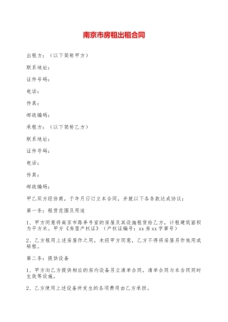 南京市房租出租合同——范本