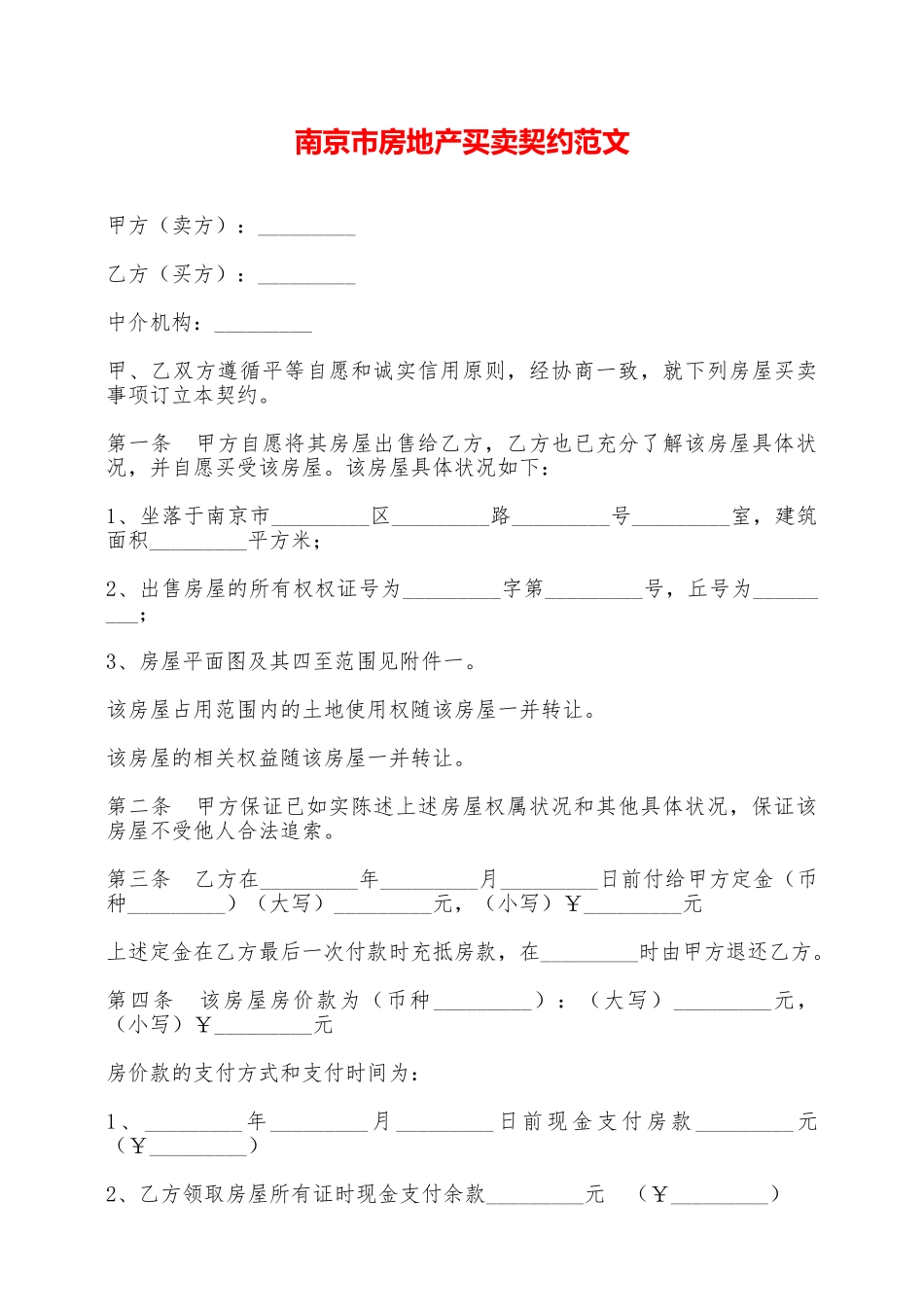 南京市房地产买卖契约范文——范本_第1页