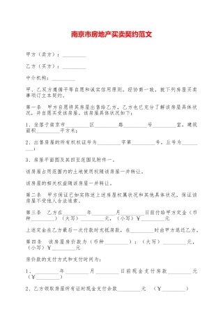 南京市房地产买卖契约范文——范本