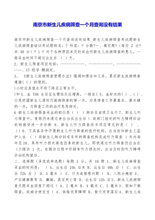 南京市新生儿疾病筛查一个月查询没有结果