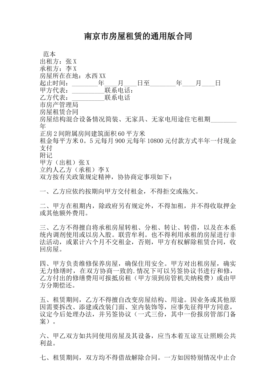 南京市房屋租赁的通用版合同_第1页