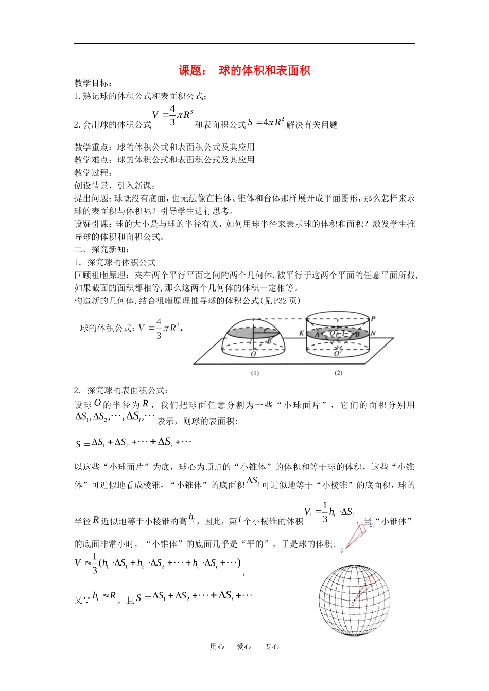 数学：1.3《球的体积和表面积》教案（新人教A版必修2）_第1页