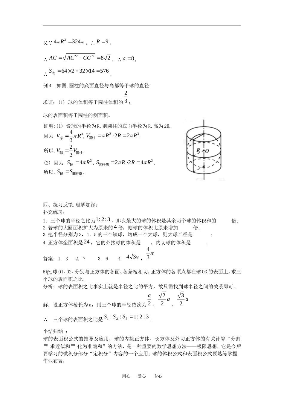 数学：1.3《球的体积和表面积》教案（新人教A版必修2）_第3页