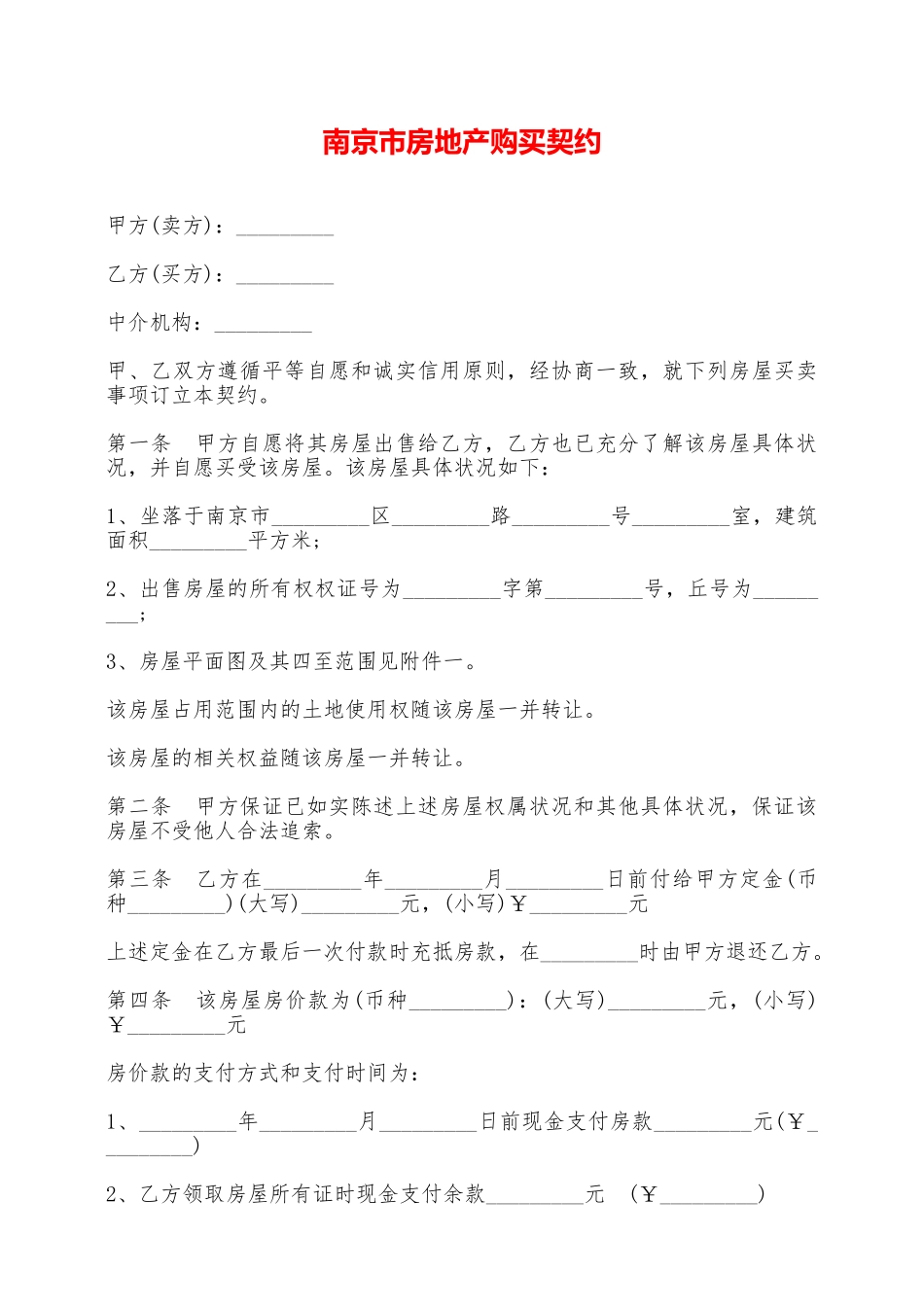 南京市房地产购买契约——范本_第1页