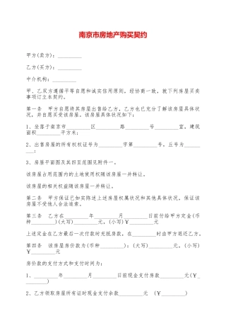 南京市房地产购买契约——范本