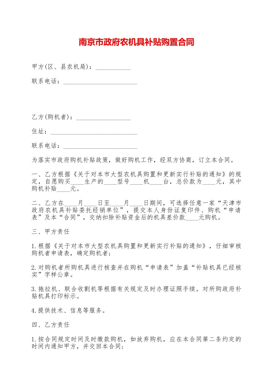 南京市政府农机具补贴购置合同——范本_第1页