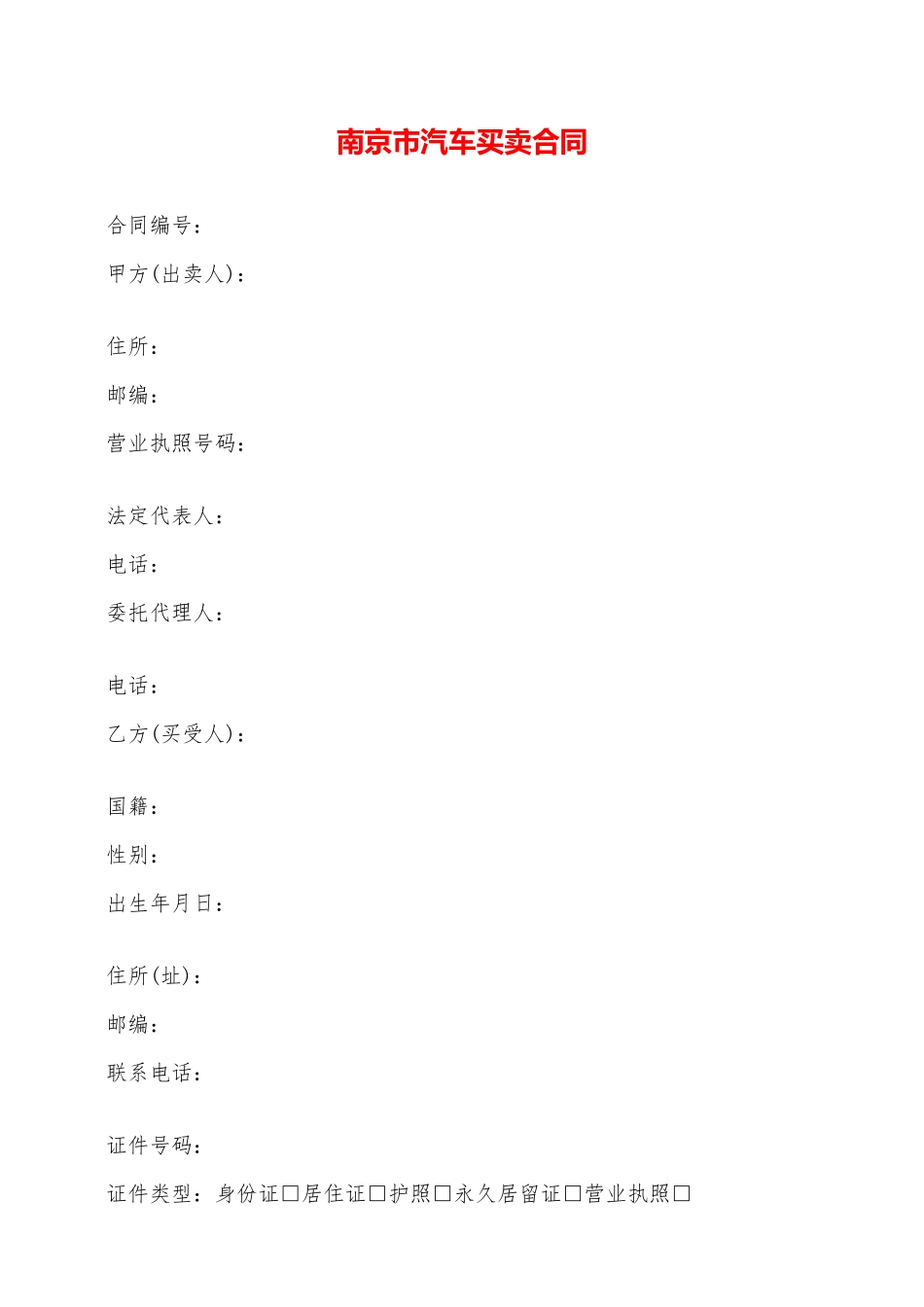 南京市汽车买卖合同——范本_第1页