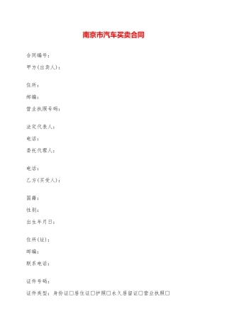 南京市汽车买卖合同——范本