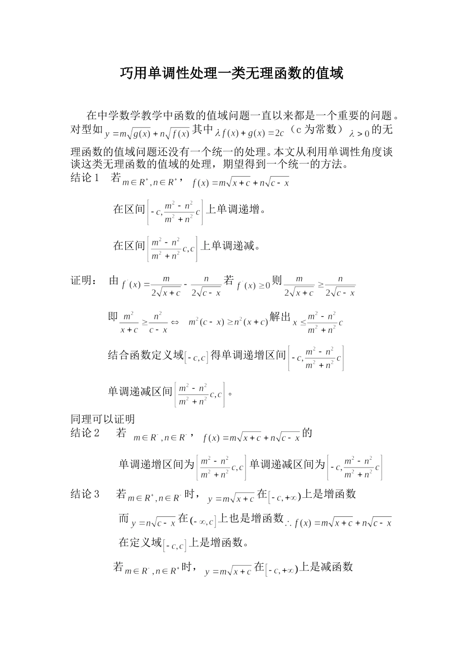 巧用单调性处理一类无理函数的值域_第1页
