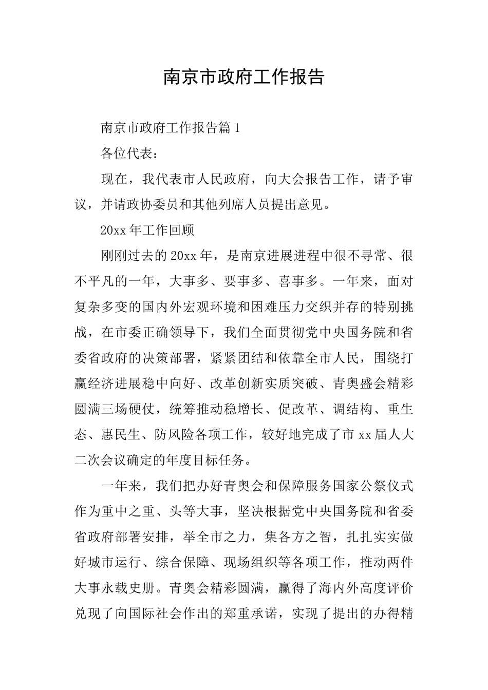 南京市政府工作报告_第1页