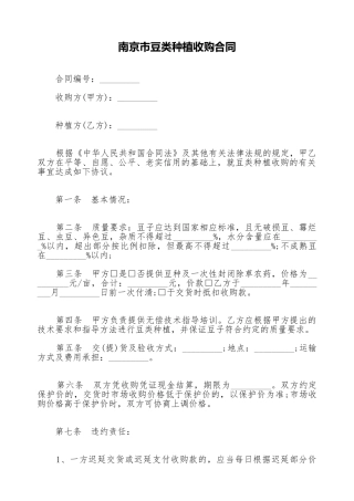 南京市豆类种植收购合同