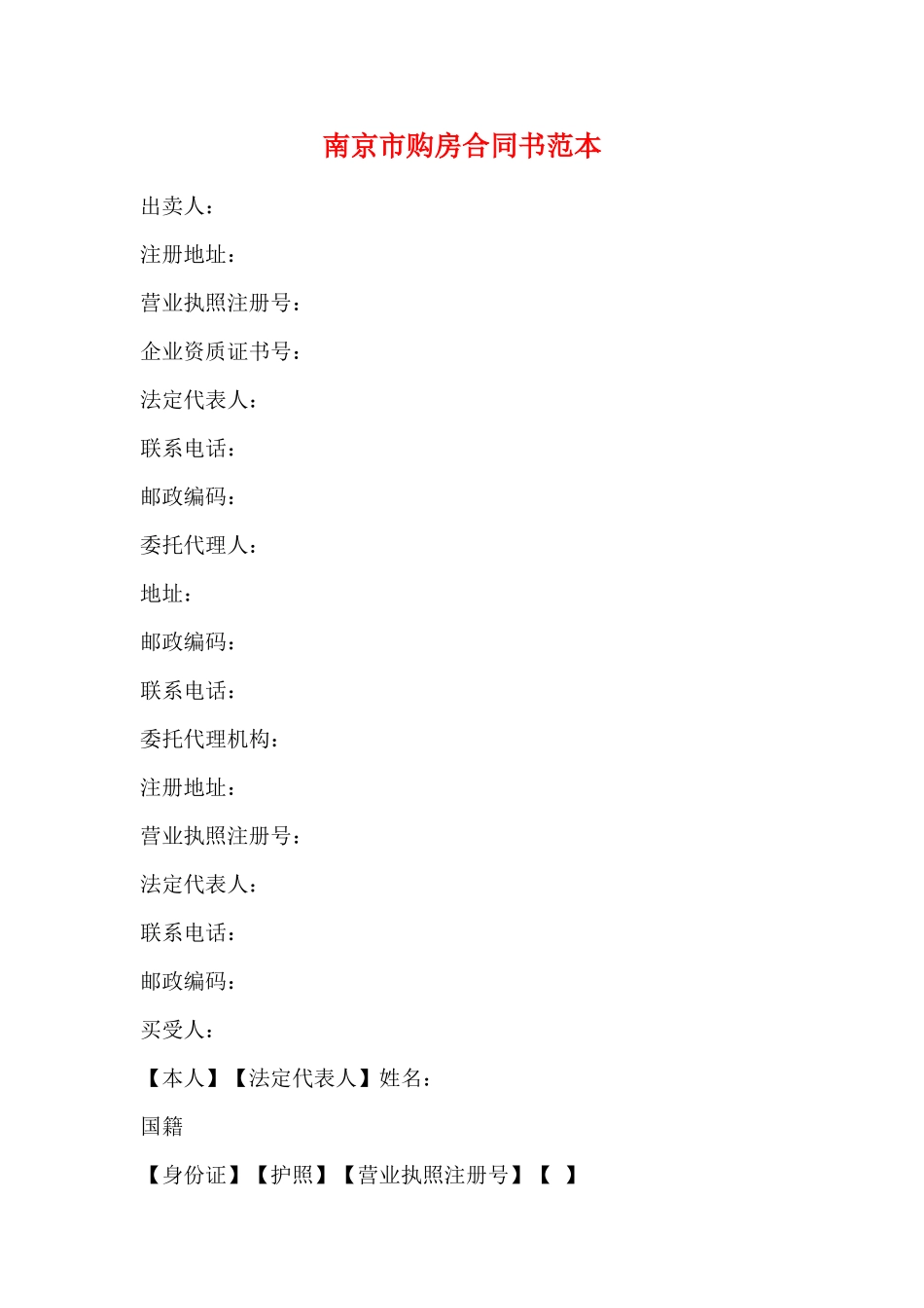 南京市购房合同书范本_第1页