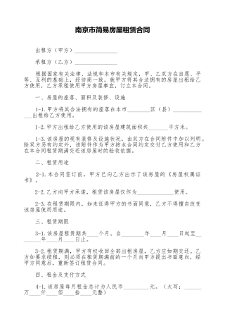 南京市简易房屋租赁合同