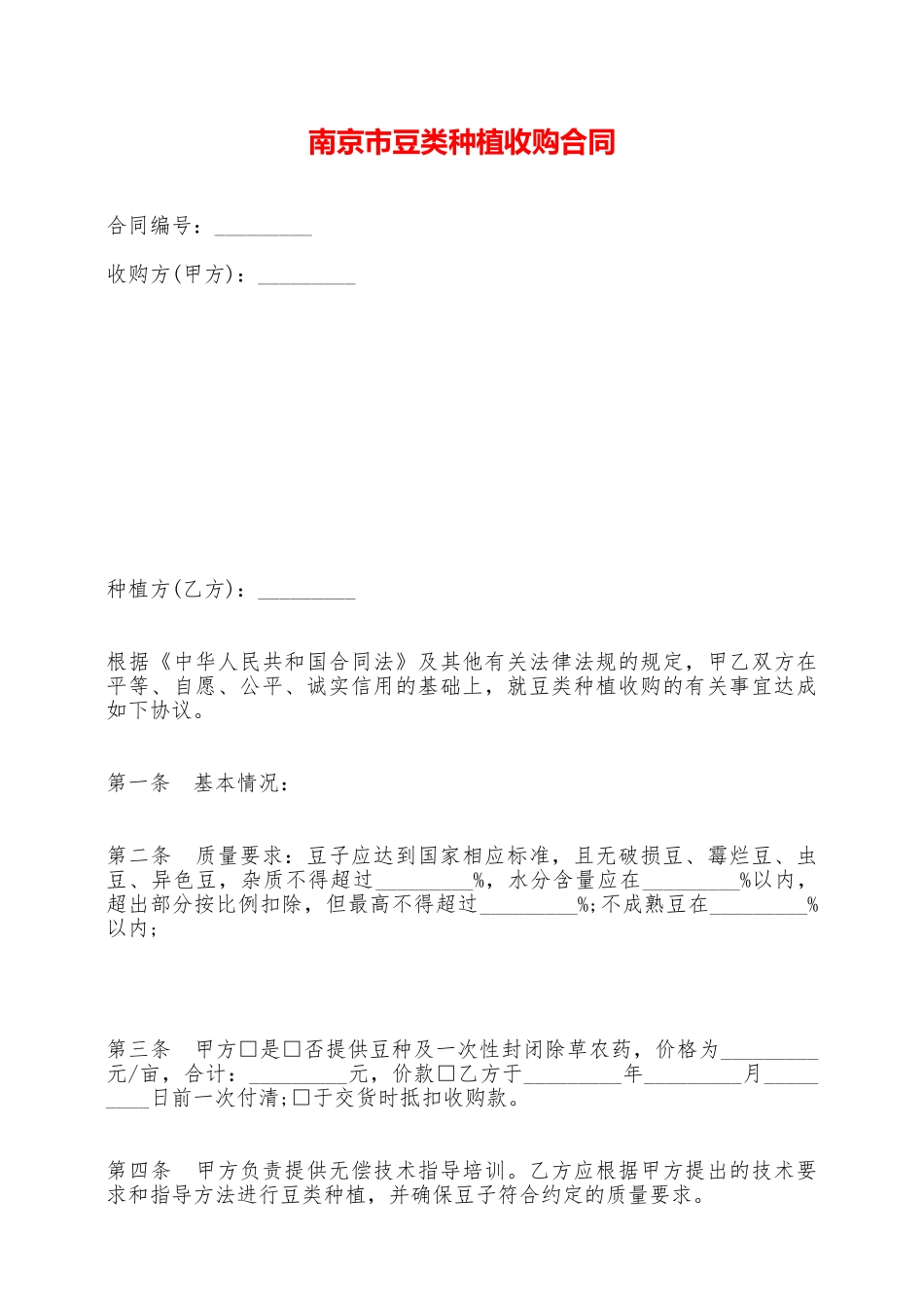 南京市豆类种植收购合同——范本_第1页