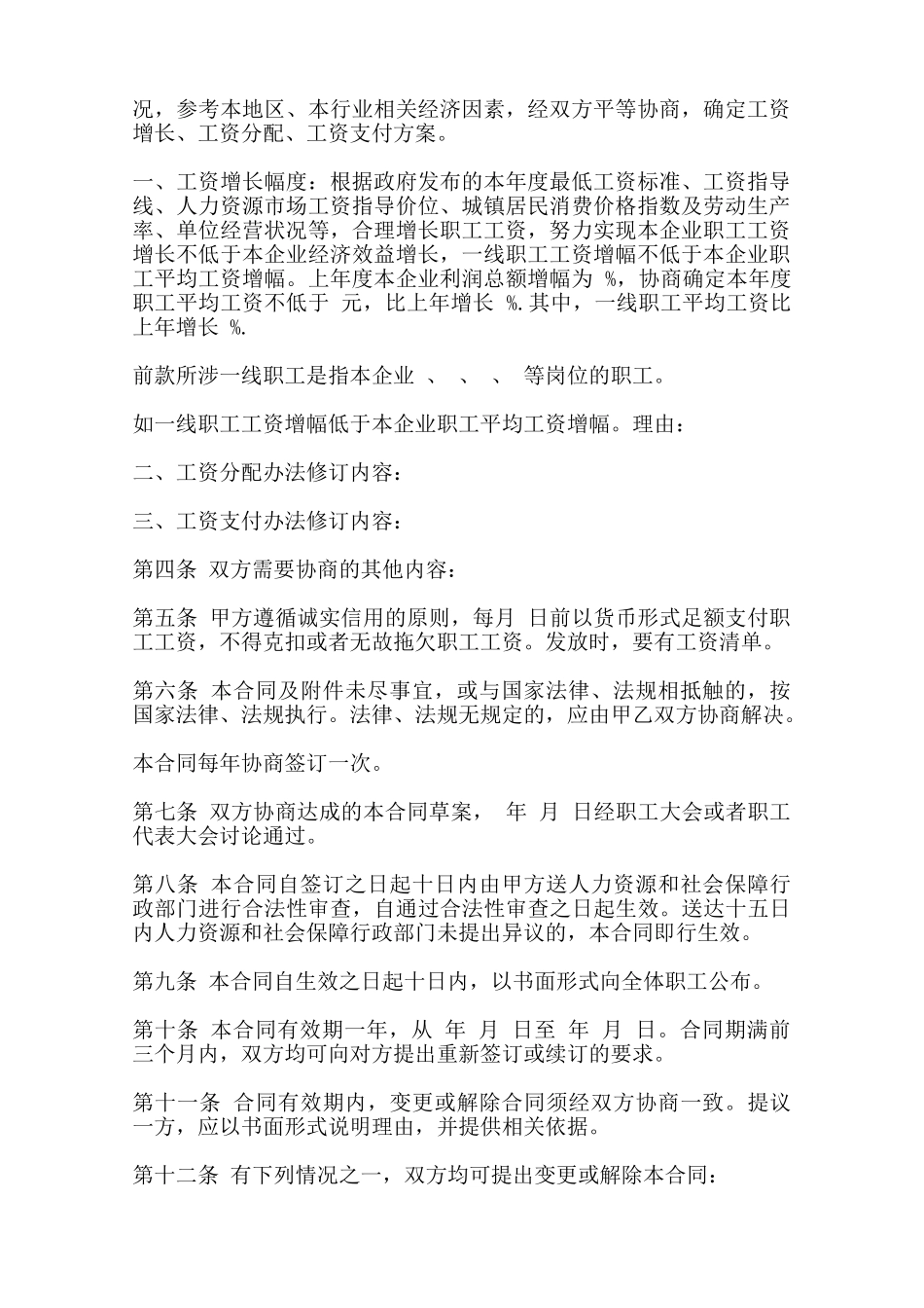 南京市集体合同样书一——范本_第2页