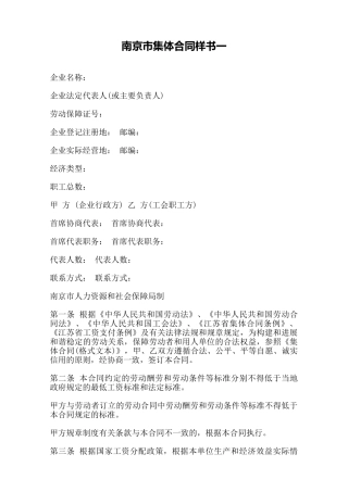 南京市集体合同样书一——范本