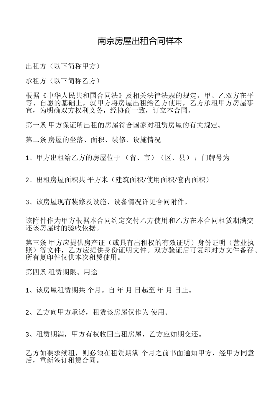 南京房屋出租合同样本_第1页