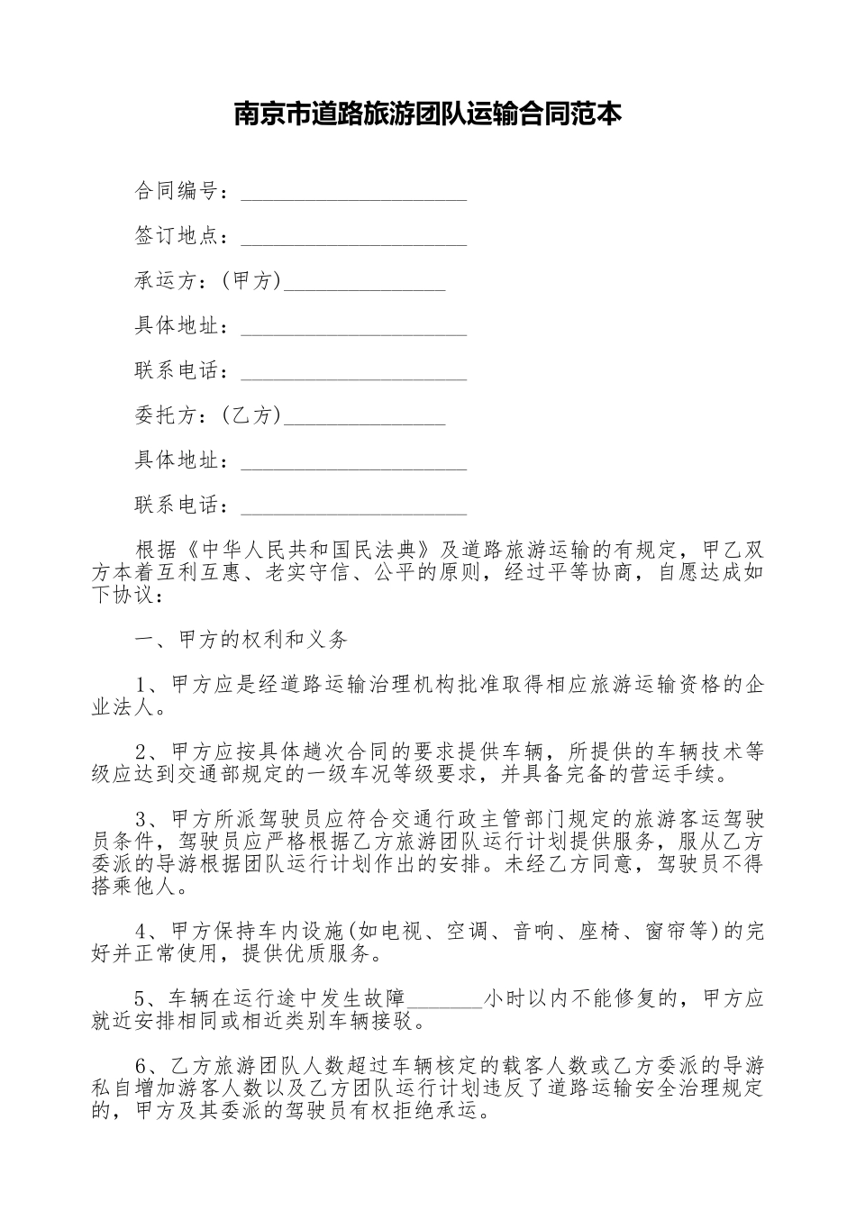 南京市道路旅游团队运输合同范本.doc_第1页