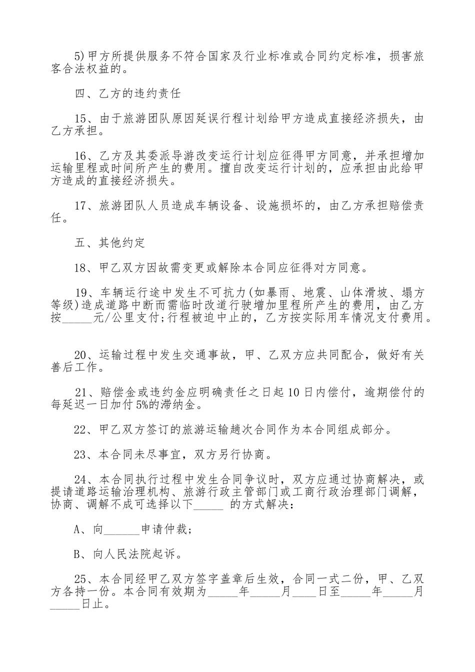 南京市道路旅游团队运输合同范本.doc_第3页