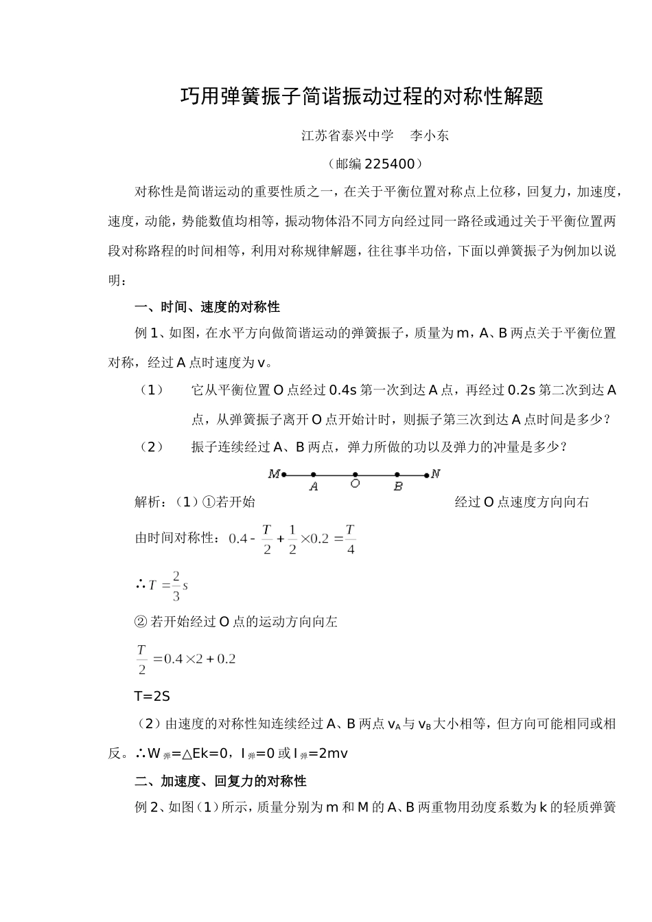 巧用弹簧振子简谐振动过程的对称性解题 人教版_第1页