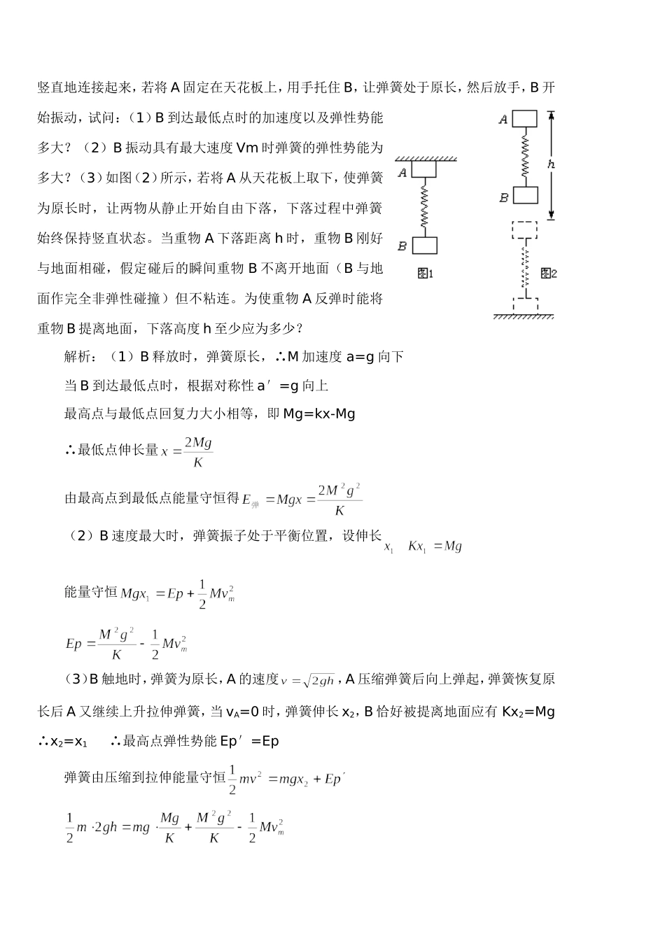 巧用弹簧振子简谐振动过程的对称性解题 人教版_第2页