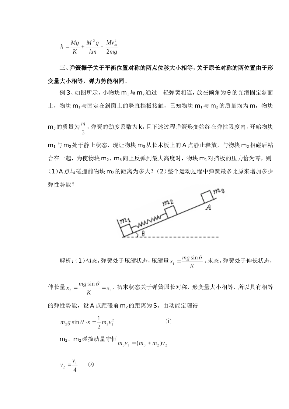 巧用弹簧振子简谐振动过程的对称性解题 人教版_第3页