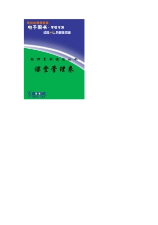 教师素质理论丛书：课堂管理卷