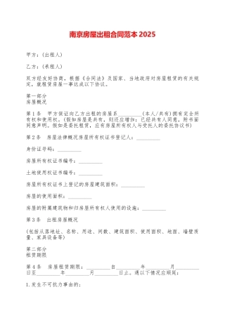 南京房屋出租合同范本2025——范本