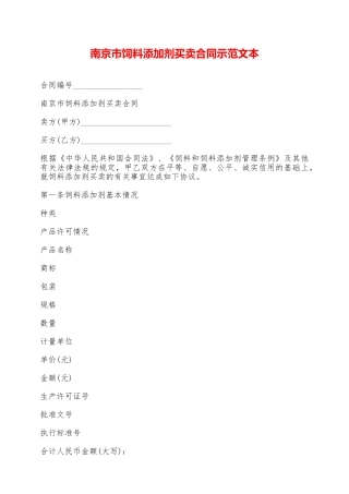 南京市饲料添加剂买卖合同示范文本——范本