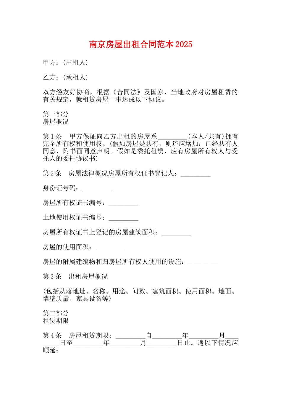 南京房屋出租合同范本2025_第1页