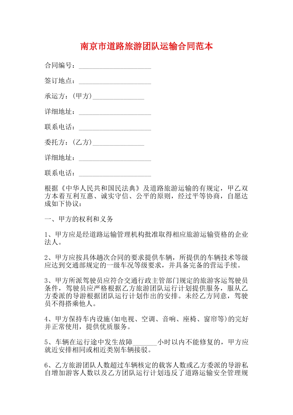 南京市道路旅游团队运输合同范本_第1页