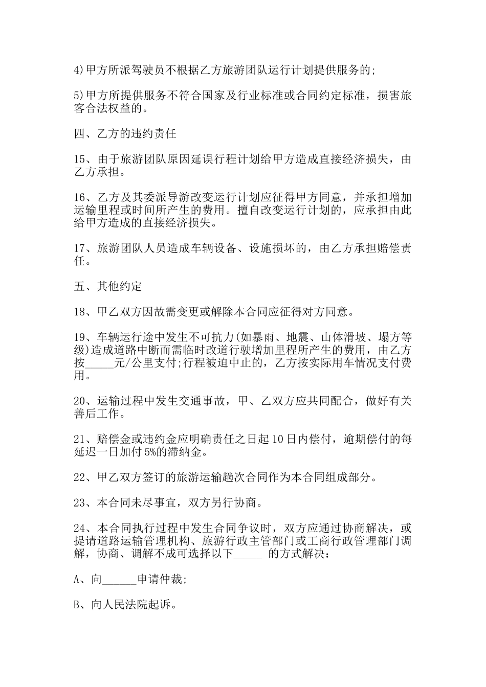 南京市道路旅游团队运输合同范本_第3页