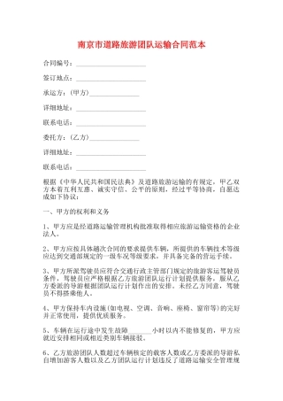 南京市道路旅游团队运输合同范本