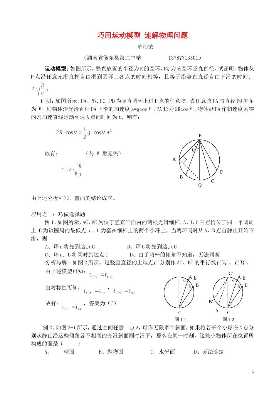 巧用运动模型 速解物理问题 人教版_第1页