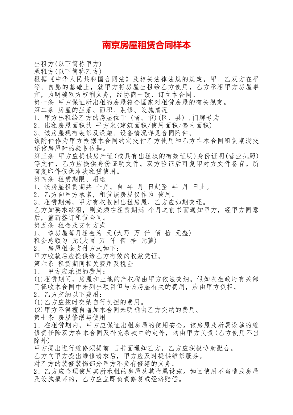 南京房屋租赁合同样本——范本_第1页