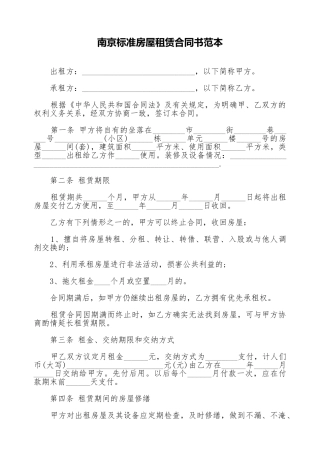 南京标准房屋租赁合同书范本