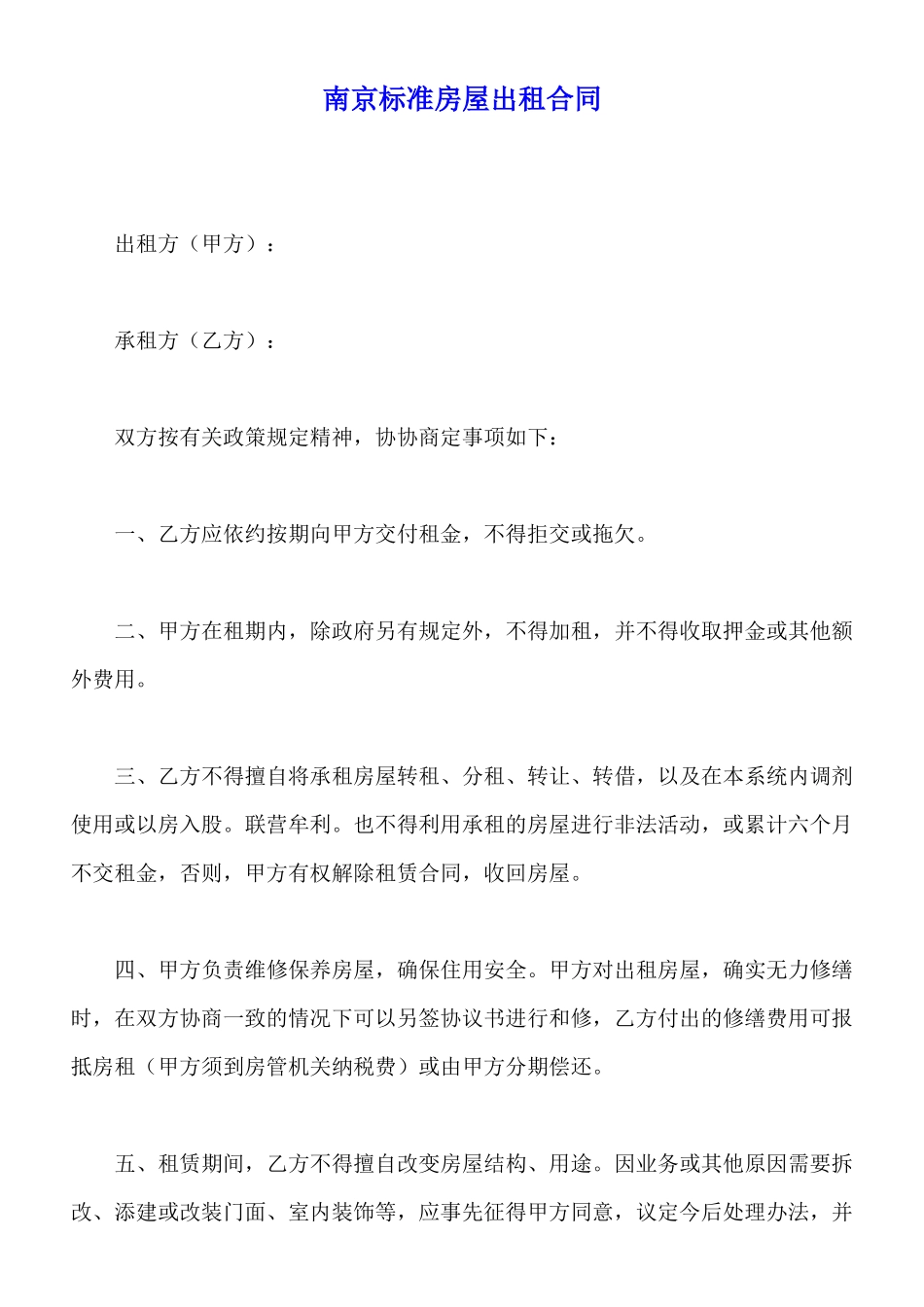 南京标准房屋出租合同_第1页