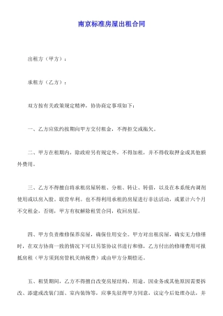 南京标准房屋出租合同